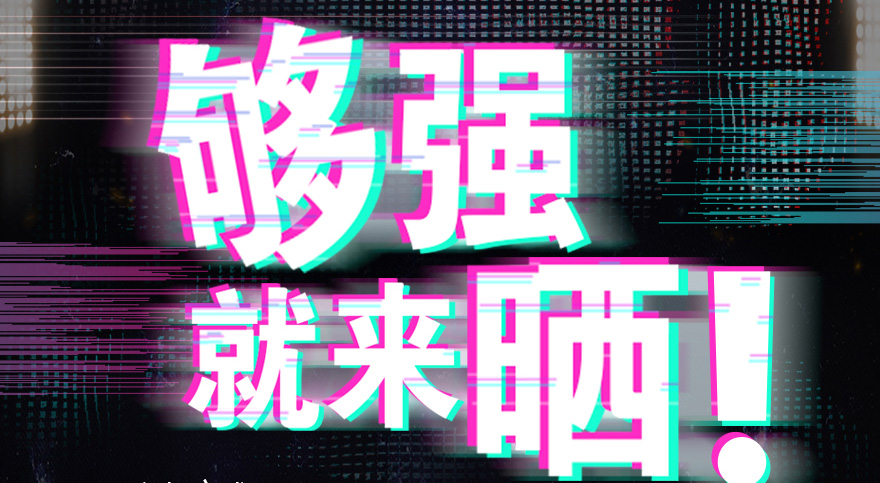 #够强就来晒 易倍体育官方网站/app/ios/安卓/在线/注册,抖音挑战赛，不服来抖