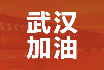 易倍体育官方网站/app/ios/安卓/在线/注册,集团携手壹基金驰援武汉捐款100万