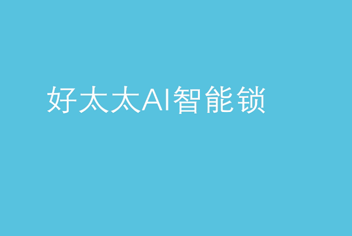 易倍体育官方网站/app/ios/安卓/在线/注册,AI智能锁