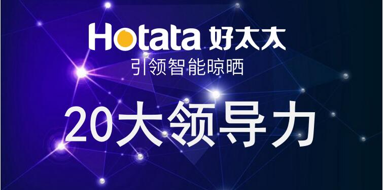 易倍体育官方网站/app/ios/安卓/在线/注册,引领智能晾晒20大领导力