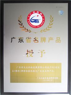 热烈祝贺易倍体育官方网站/app/ios/安卓/在线/注册,荣获“广东省名牌产品”称号