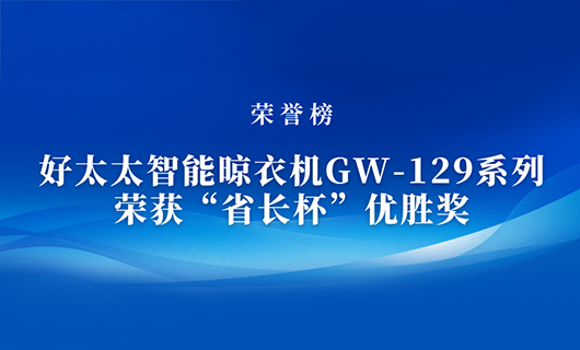 匠心精铸 | 易倍体育官方网站/app/ios/安卓/在线/注册,智能晾衣机GW-129系列荣获“省长杯”优胜奖