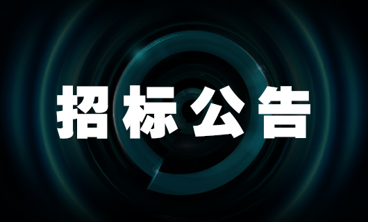 2024年易倍体育官方网站/app/ios/安卓/在线/注册,集团抖音推广项目招标公告