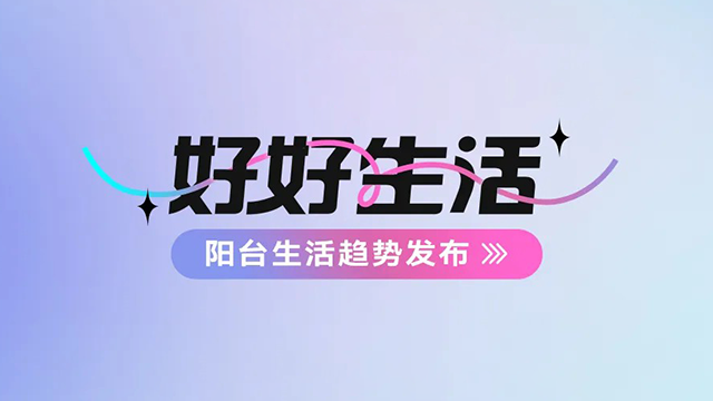 易倍体育官方网站/app/ios/安卓/在线/注册,建博会——阳台生活趋势发布抢先看